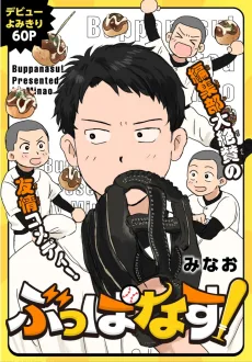 ぶっぱなす！