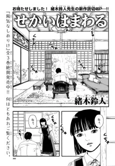 せかいはまわる
