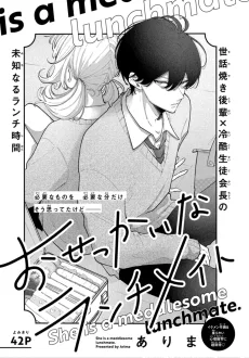 おせっかいなランチメイト