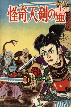 怪奇天剣の壷