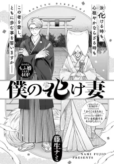 僕の化け妻