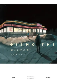 嘘つきギズモ