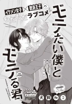 モテたい僕とモテる君