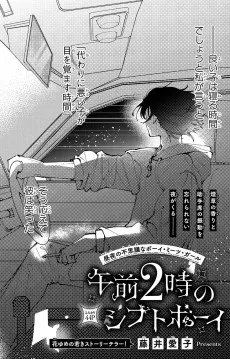 午前2時のシフトボーイ