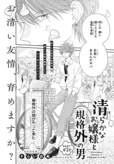 清らかなお嬢様と規格外の男