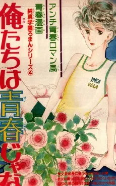 俺たちは青春じゃない