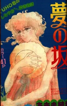 夢の坂