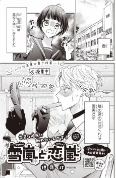 雪嵐と恋嵐