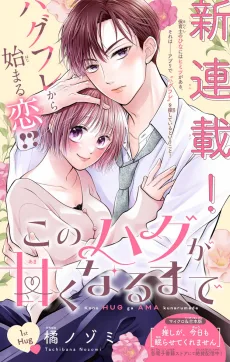 このハグが甘くなるまで