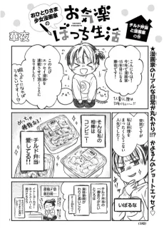 おひとりさま少女漫画家のお気楽ぼっち生活