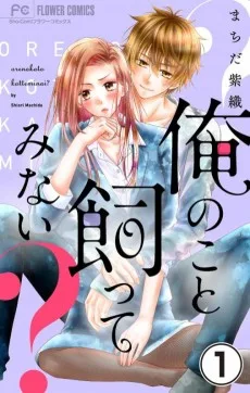 俺のこと飼ってみない?
