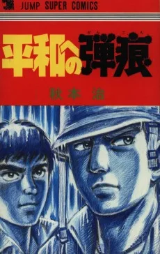 平和への弾痕