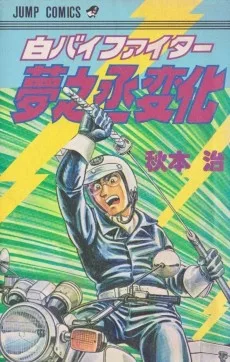白バイファイター夢之丞変化