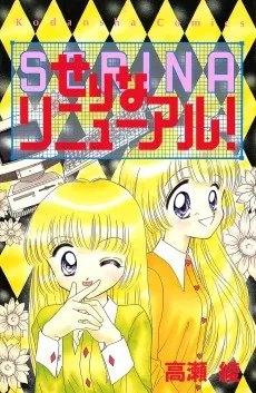 せりなリニュ－アル！