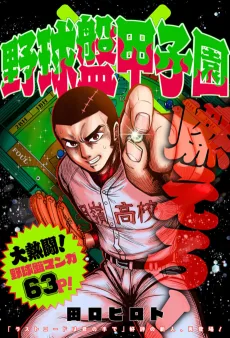 野球盤甲子園
