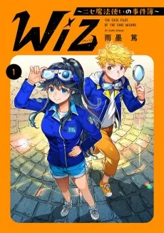 Wiz～ニセ魔法使いの事件簿～