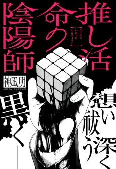 推し活命の陰陽師
