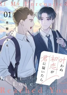 叶わぬ初恋が君に届いたら