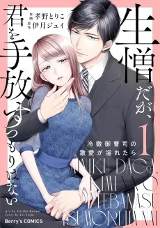 生憎だが、君を手放すつもりはない～冷徹御曹司の激愛が溢れたら～