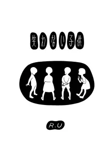笑わない子供