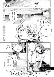 それはただの夏の一日