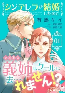 シンデレラが結婚したので意地悪な義姉はクールに去… れません！？