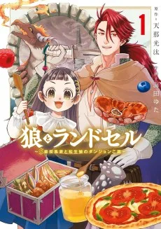 狼とランドセル～S級採集家と転生娘のダンジョンご飯～