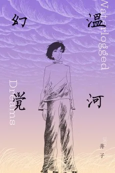 溫河幻覺