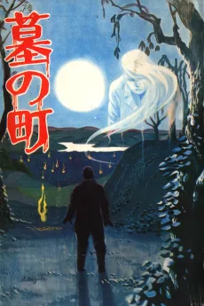 墓の町