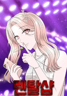 レンタルショップ～誰の体を借りますか？～
