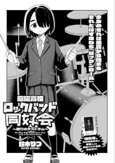 陰陽高校ロックバンド同好会～怒りのデスドラム〜