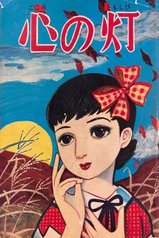 心の灯