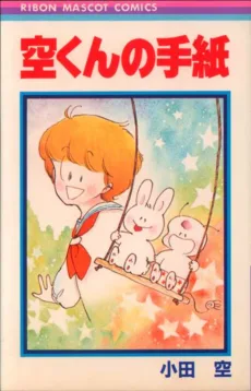 空くんの手紙