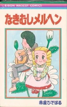 なきむしメルヘン