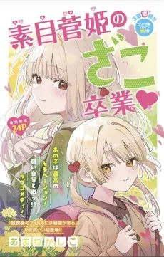 素目菅姫のざこ卒業♡