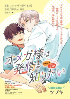 オメガ様は発情を知りたい