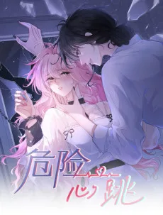 危险心跳