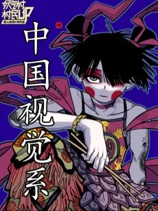 中国视觉系