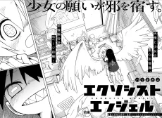 エクソシストエンジェル
