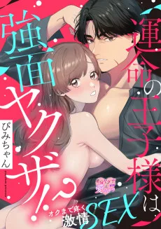 運命の王子様は強面ヤクザ!? オクまで疼く激情SEX