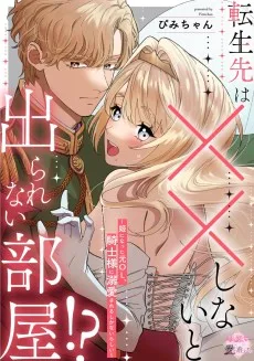 転生先は××しないと出られない部屋!? ～姫になった元OL、騎士様に溺愛されるしかないらしい～