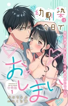 幼馴染は今日でおしまい 関係激変。仲良し男子が溺愛彼氏になった夜