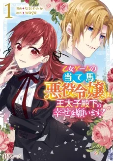 乙女ゲームの当て馬悪役令嬢は、王太子殿下の幸せを願います！ コミック版
