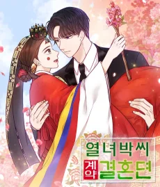 烈女パク氏契約結婚伝