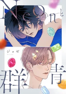 Neonと群青