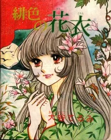 緋色の花衣