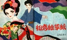 初恋絵草紙