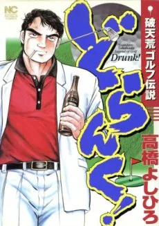どらんく!