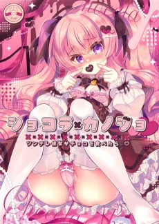 ショコラ×カノジョ〜ツンデレ彼女がチョコを食べたら...〜
