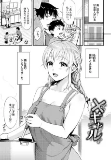×ギャル